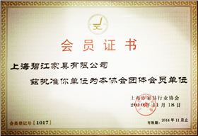 上海家具協(xié)會(huì)會(huì)員單位