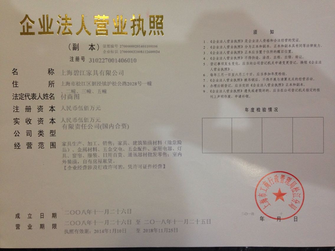 上海辦公家具設(shè)計公司——碧江家具營業(yè)執(zhí)照