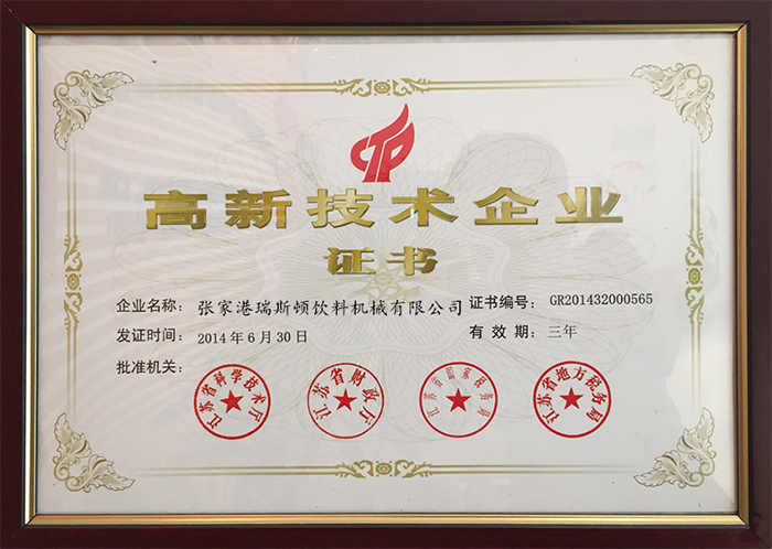 瑞斯頓：高新技術(shù)企業(yè)證書(shū)