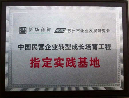 瑞斯頓：民營企業(yè)轉(zhuǎn)型成長培育工程指定實踐基地